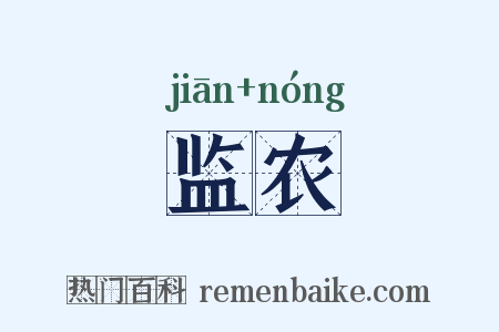 监农是什么意思的图片